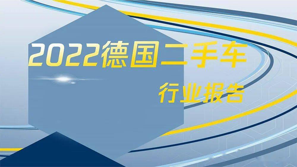 国际资讯 | 2023德国二手车行业陈诉（资讯陈诉）德国普通二手车价格，