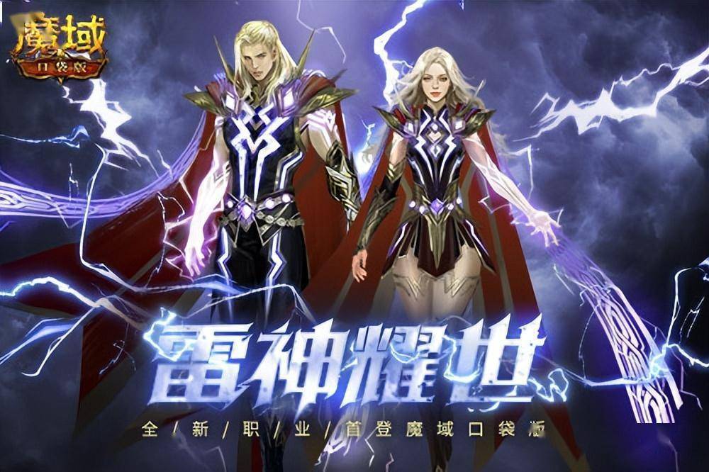 全IP首发，《魔域口袋版》雷神新职业定档6月25日！
