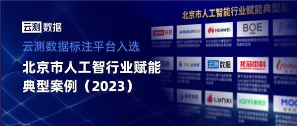 云测数据标注平台入选北京市人工智能行业赋能典型博亚体育 博亚体育app 在线案例（2023）