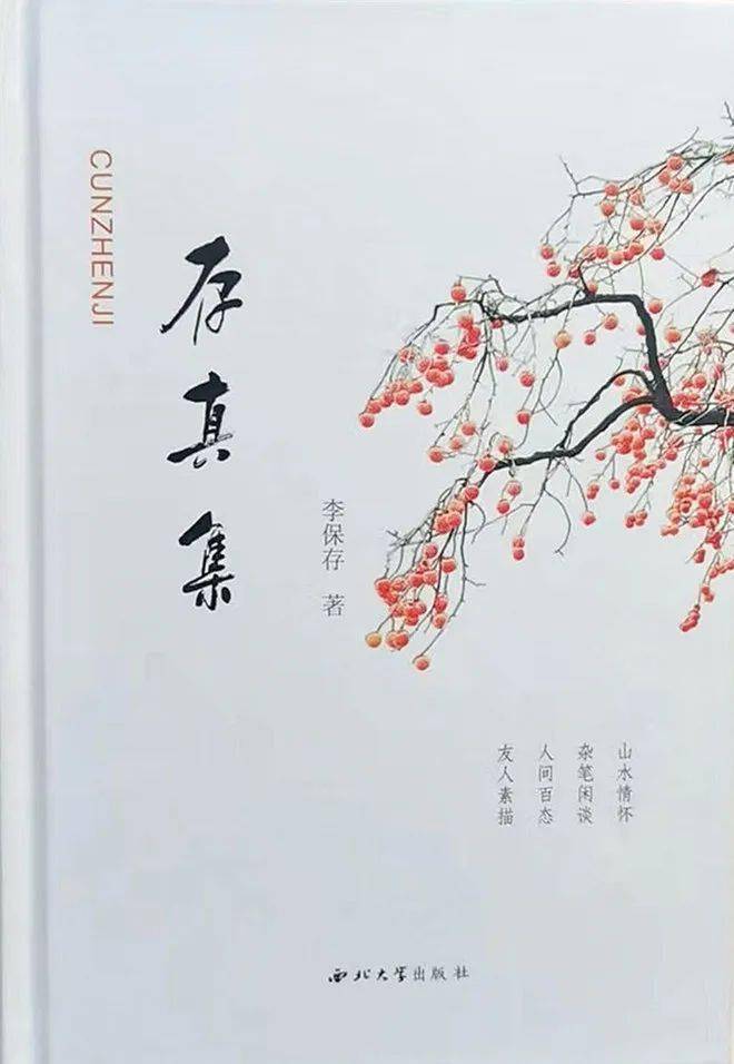 去伪存真保存真迹——读李保存兄《存真集》