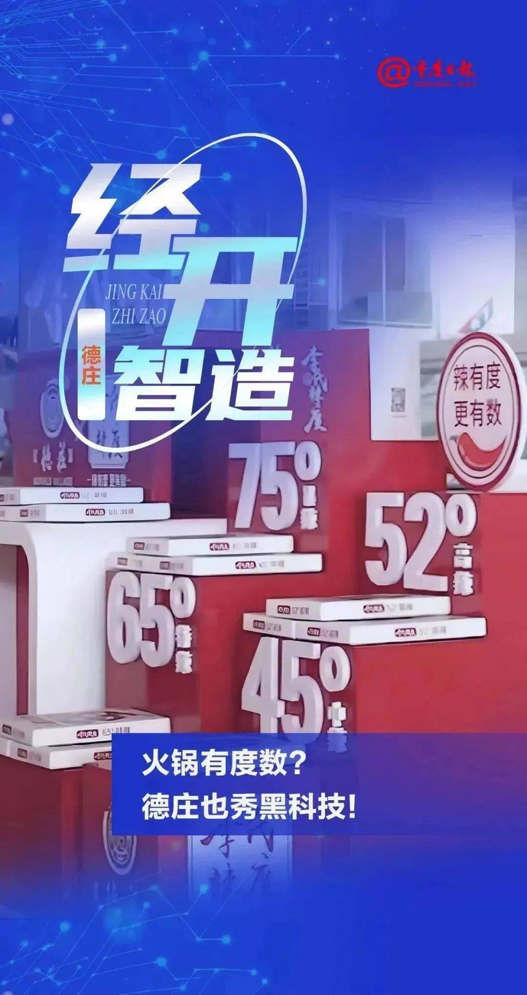杏彩体育官网“经开智造” 德庄——标准化、数字化引领火锅品牌