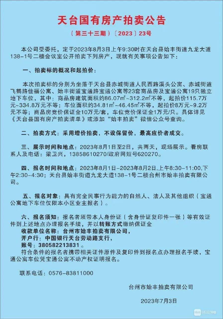 今天开始报名! 天台国有房产拍卖! 23套商品房+19个独立车位!