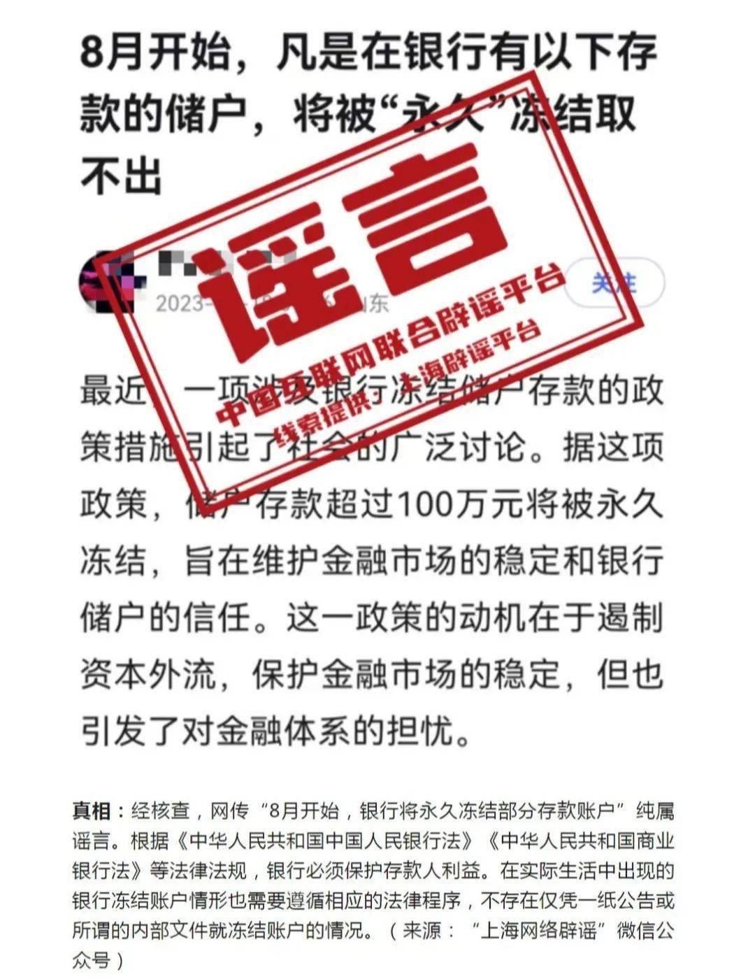 则辟谣信息称，网传“8月开始，银行将永久冻结部分存款账户”纯属谣言。央行表示，根据《中华人民共和国中