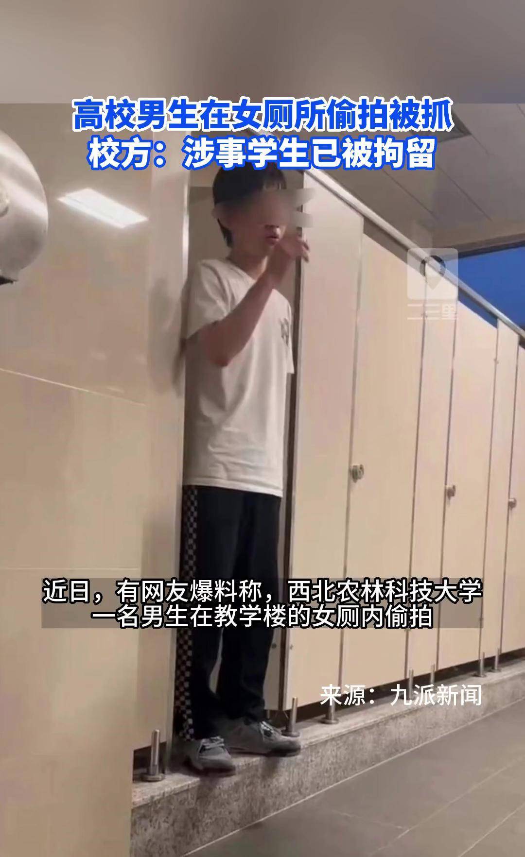 高校男生在女厕所偷拍被抓，校方：涉事学生已被拘留