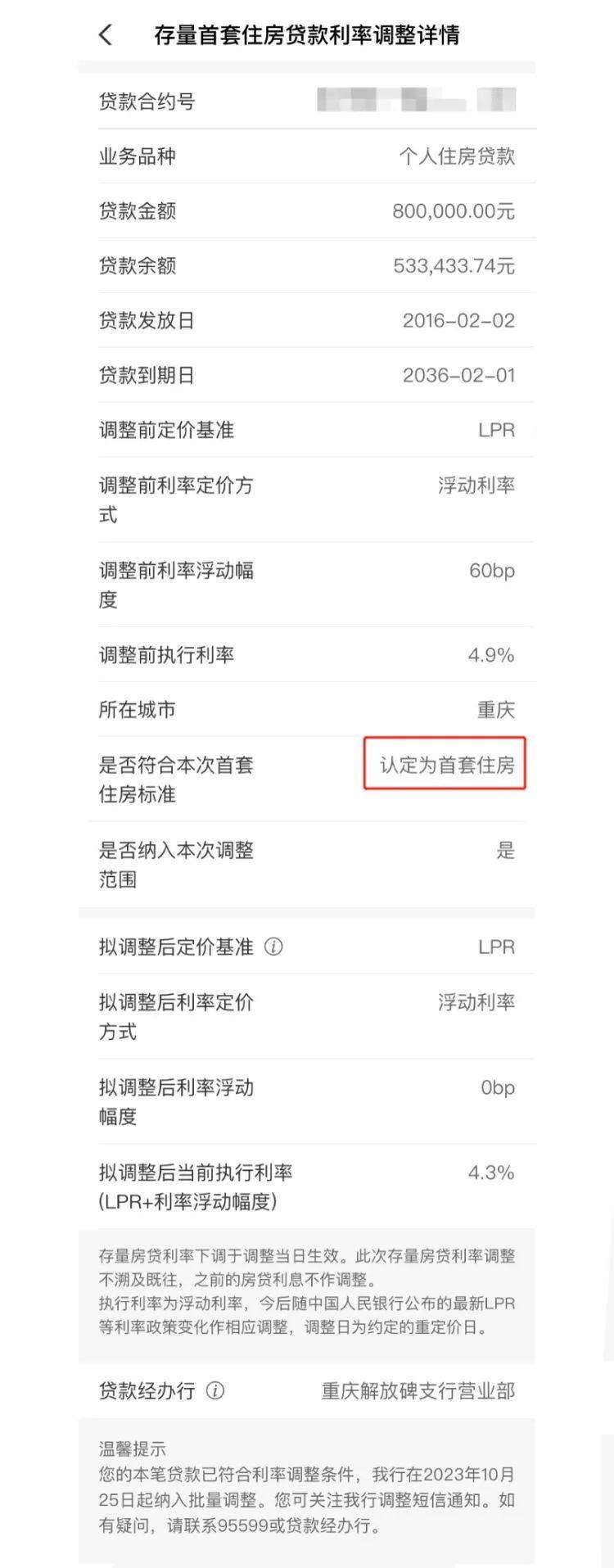 中国农业银行关于存量首套住房贷款利率批量下调的公告