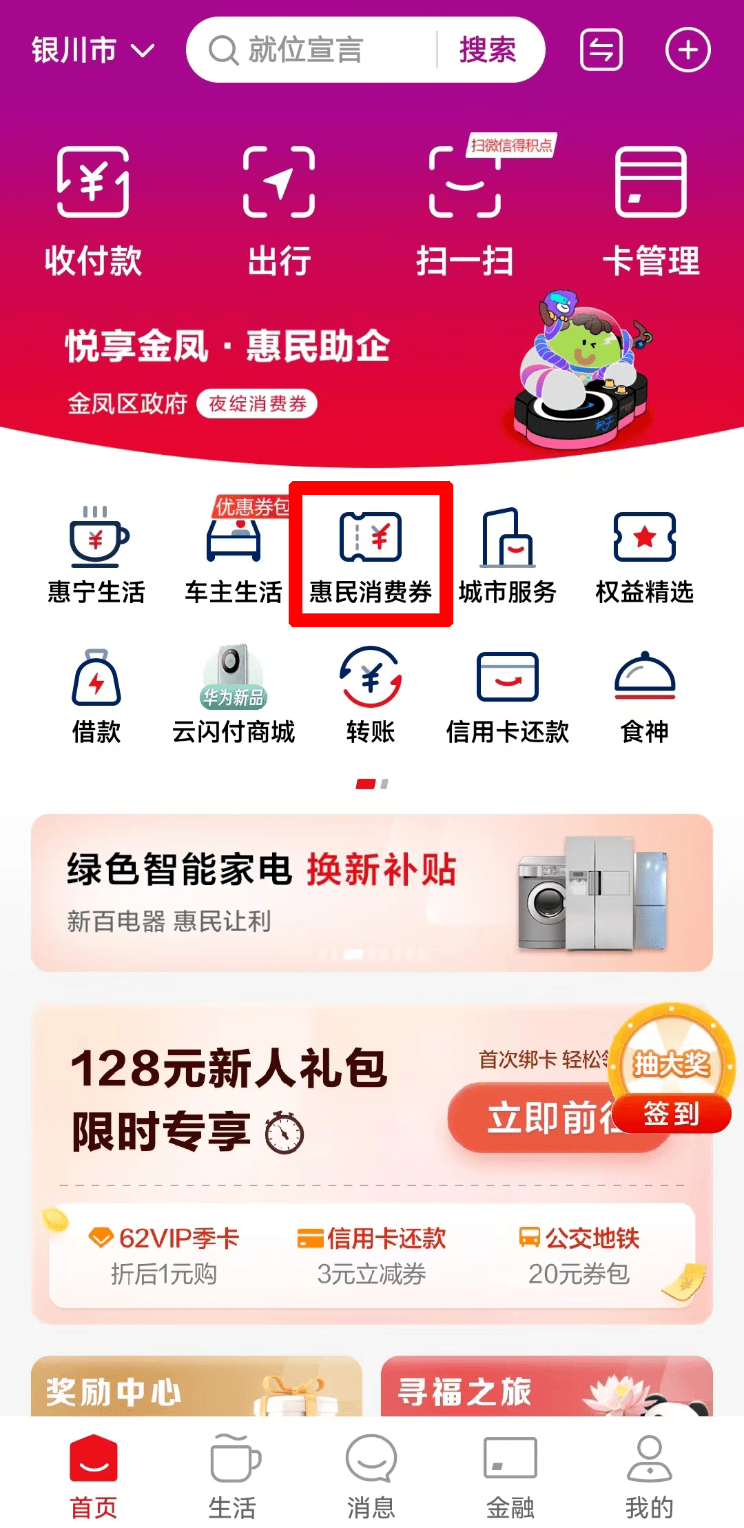 来啦领取方式：第一步：下载并打开云闪付app第二步：点击『惠民消费券』第三步：在银川地区板块内点击银