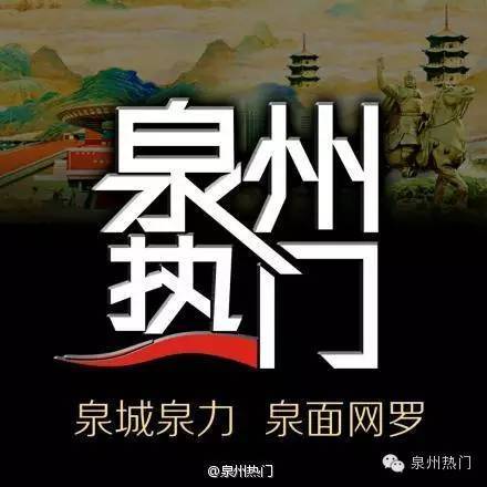 【泉州本土优质平台】泉州自媒体“泉州热门”平台及发展介绍