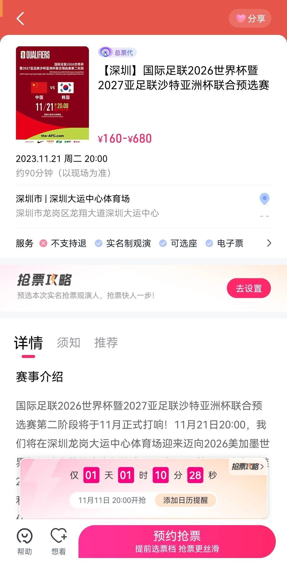 国足世预赛主场战韩国明晚税票：最贵680元，最底160元