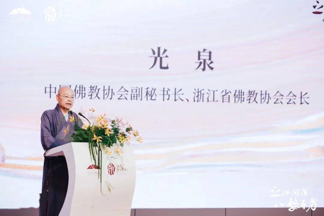 图｜中国佛教协会副秘书长、浙江省佛教协会会长光泉讲话演觉法师、邵中