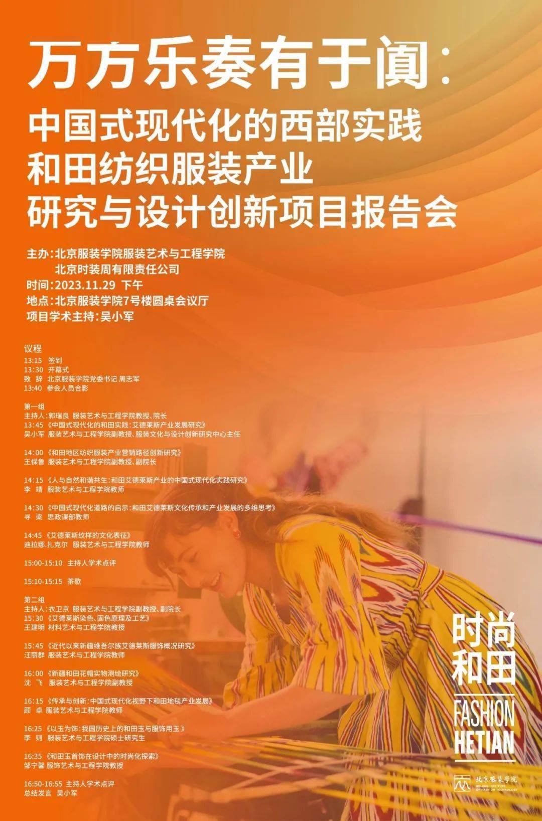 交流·互鉴 | “万方乐奏有于阗:中国式现代化的西部实践——和田纺织服装产业研究与设计创新”项目成果报告会在北服举办