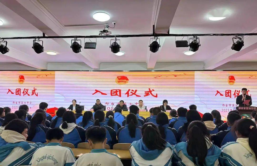 扬帆起航 谱写华章——邢台市第七中学举行入团仪式