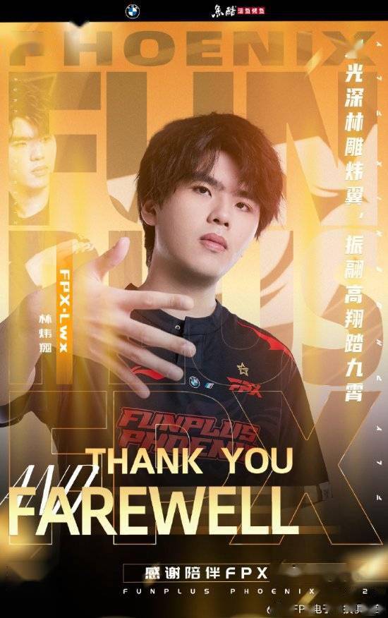 FPX冠军队全离队 林炜翔六年职业生涯正式结束