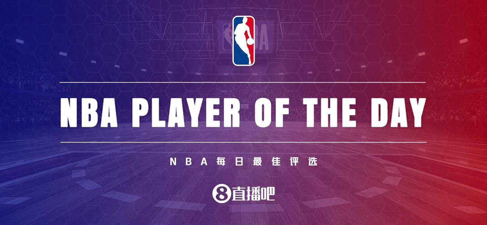 【看直播吧评出】12月9日NBA最佳球员