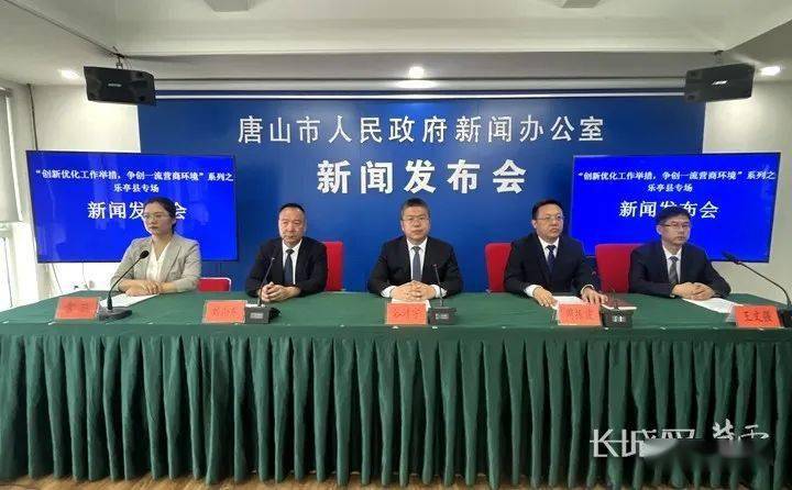唐山市召开“创新优化工作举措，争创一流营商环境”系列新闻发布会之“乐亭县‘六最’造环境 创优促发展”