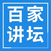 网安百家讲坛