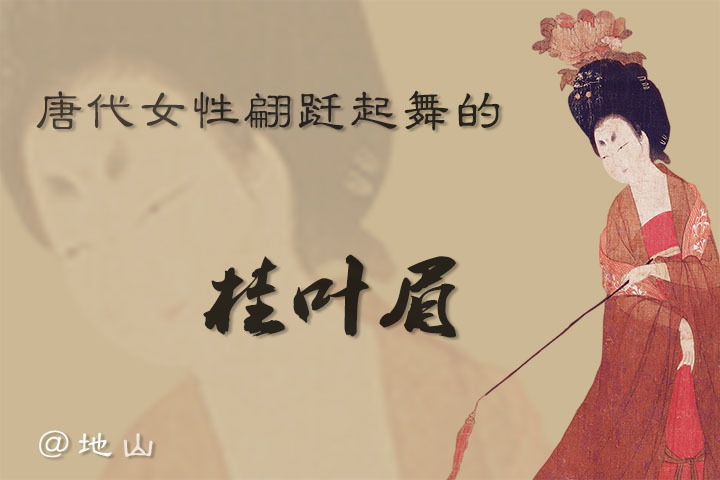唐代女性翩跹起舞的桂叶眉