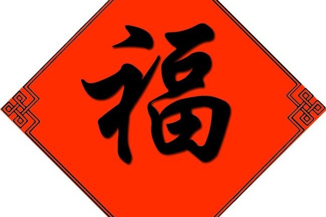 如何正确贴福字