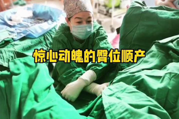 惊心动魄的臀位顺产