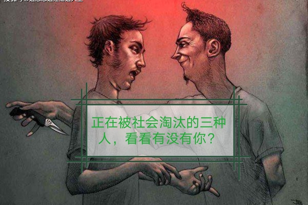 正在被社会淘汰的三种人看一看有没有你