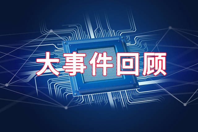 【年中盘点】2020上半年半导体产业大事件,这些热点备受关注