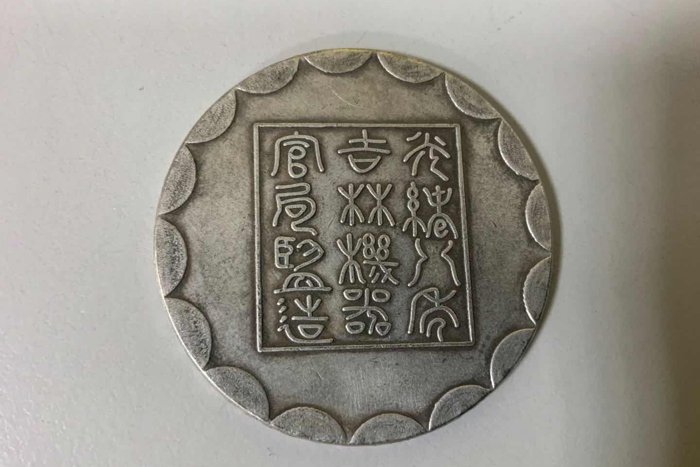 光緒八年吉林機器官局監製 壹兩【銀貨保証】アンティーク 銀幣 M24092855 w300h300z1l10t10q100277.jpg