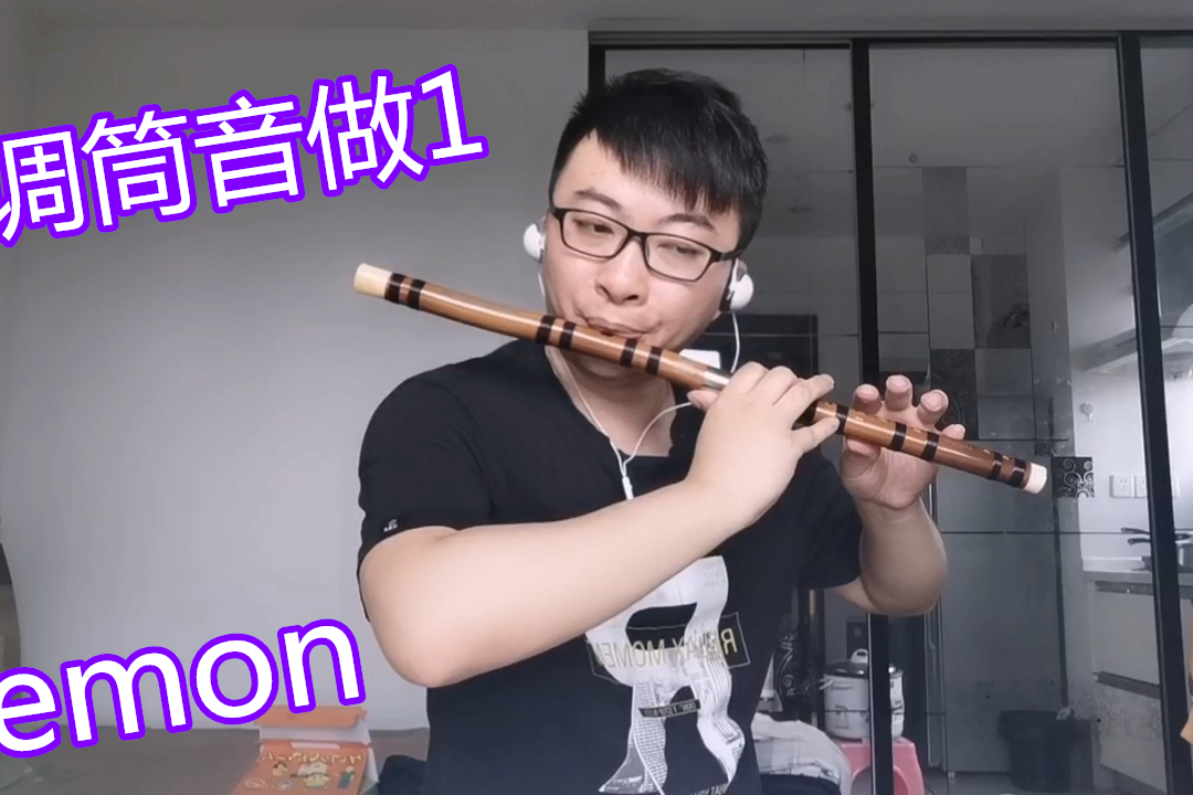 lemon竹笛前面一段e调筒音做1静静等待考级结果