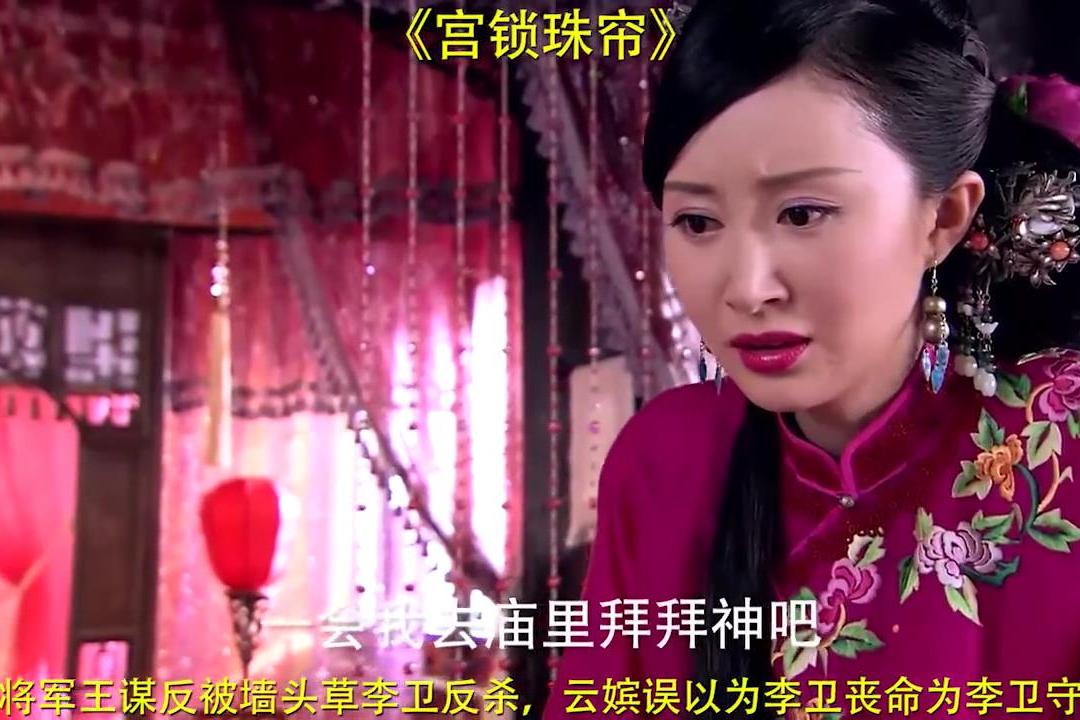 宫锁珠帘大将军王谋反被墙头草李卫反杀云嫔误以为李卫丧命