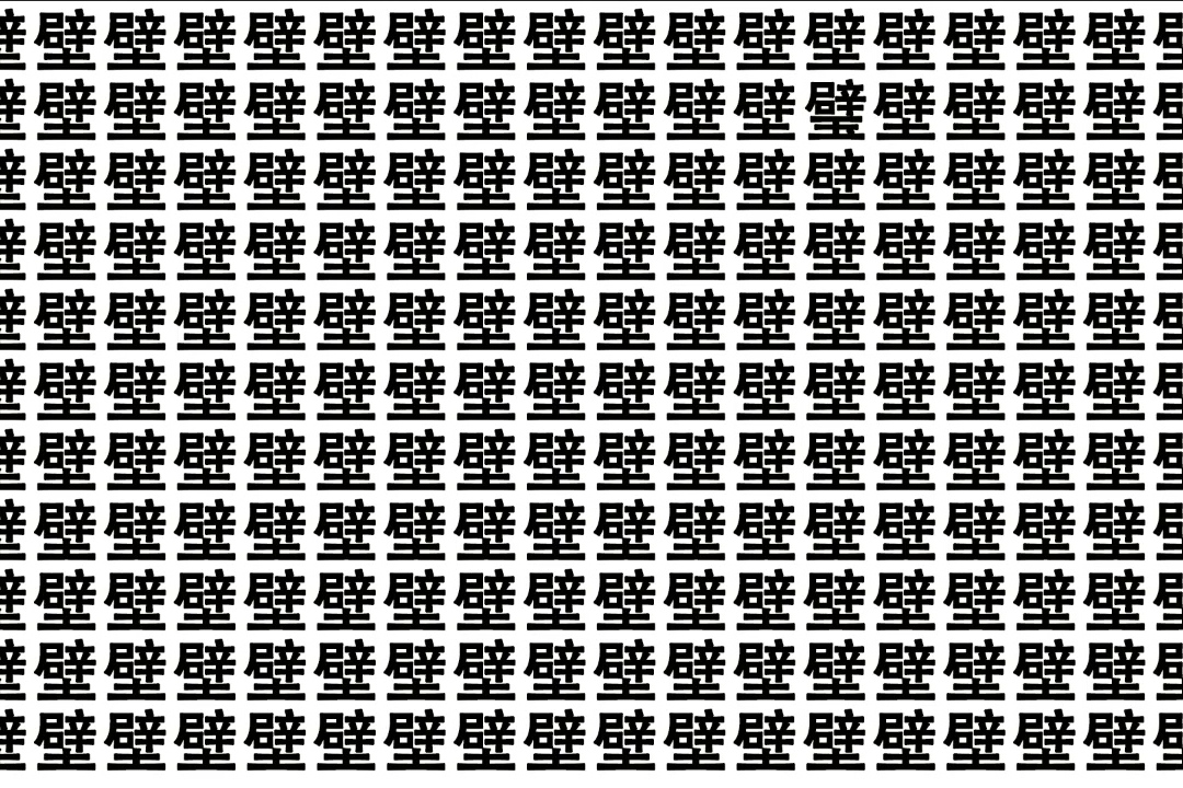 考考你的眼力在一堆壁字里面找璧字墙壁里找璧啊