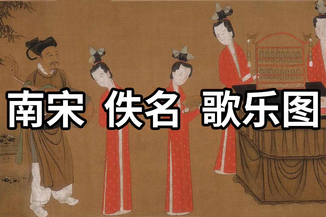 名画赏析：南宋 佚名 歌乐图 - 南宋宫廷歌乐女伎演奏排练