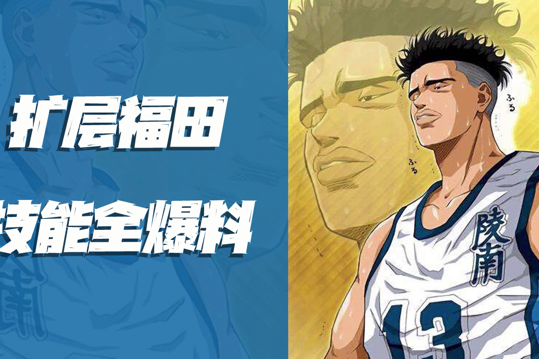 灌篮高手手游扩层福田全技能爆料福田一声吼地球都要抖一抖