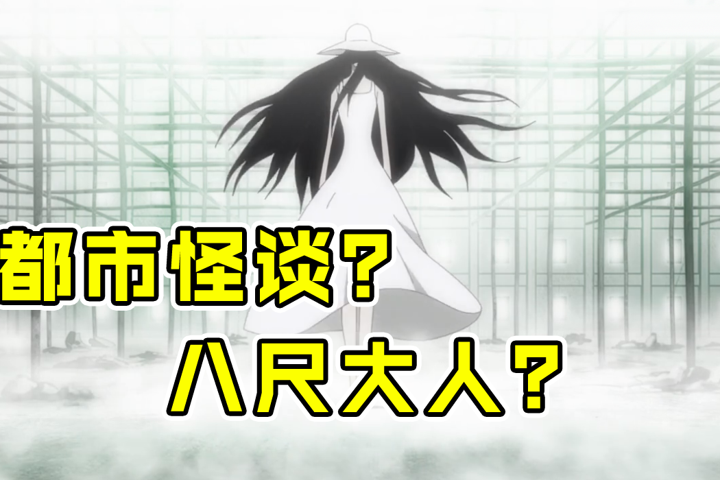 一月新番:都市怪谈"八尺大人",女主险些领便当
