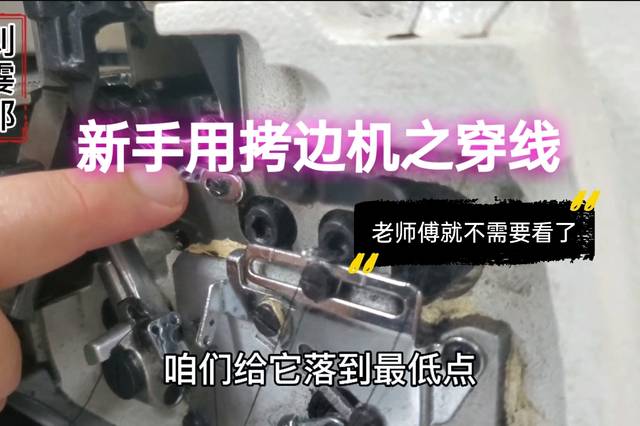 缝纫新手使用拷边机(锁边机)之"穿针引线",还有弹丝线怎么穿