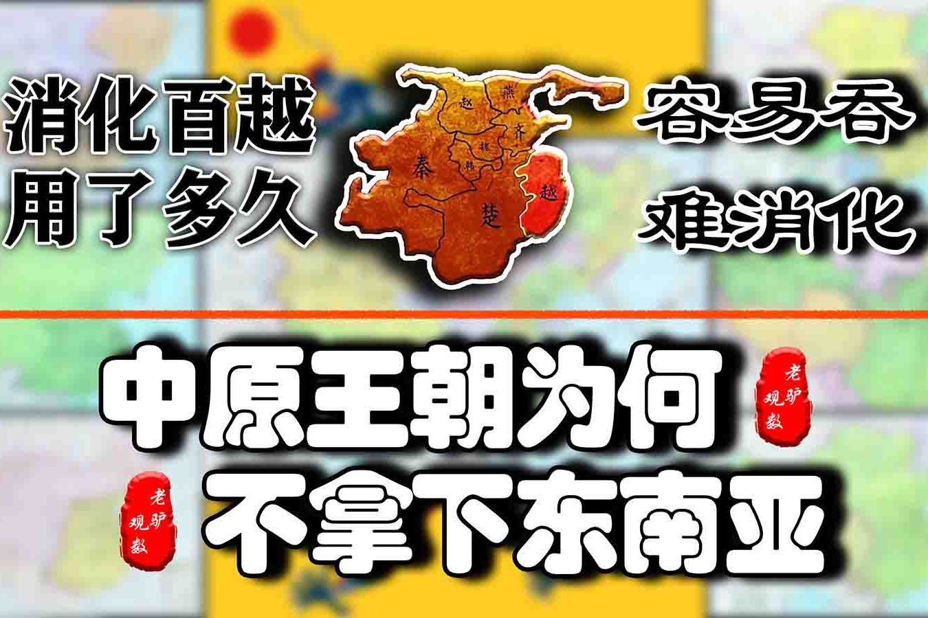 深度解析中原王朝不再向东南亚扩张的原因秦征百越多久才消化