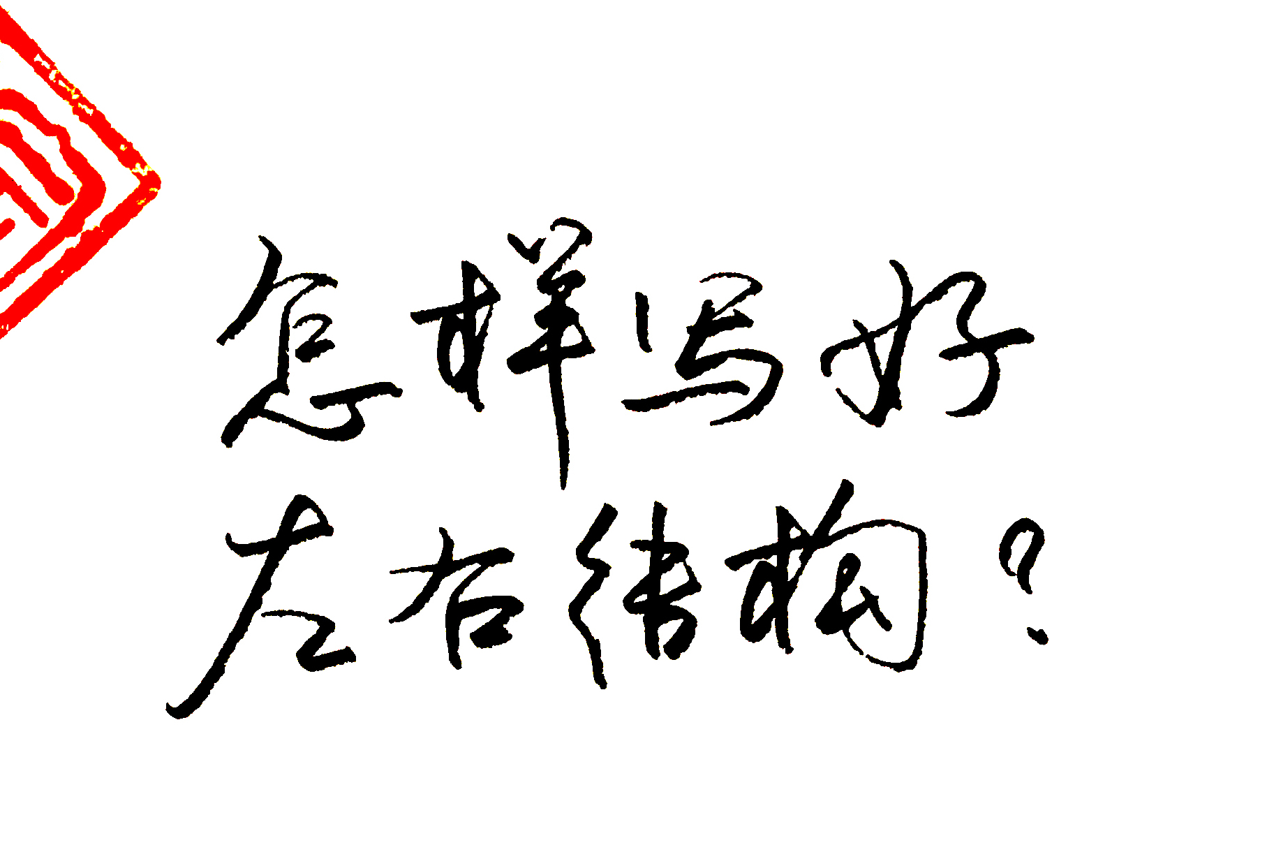 怎么写好左右结构总结4个规律让字写的更好看书法不难的