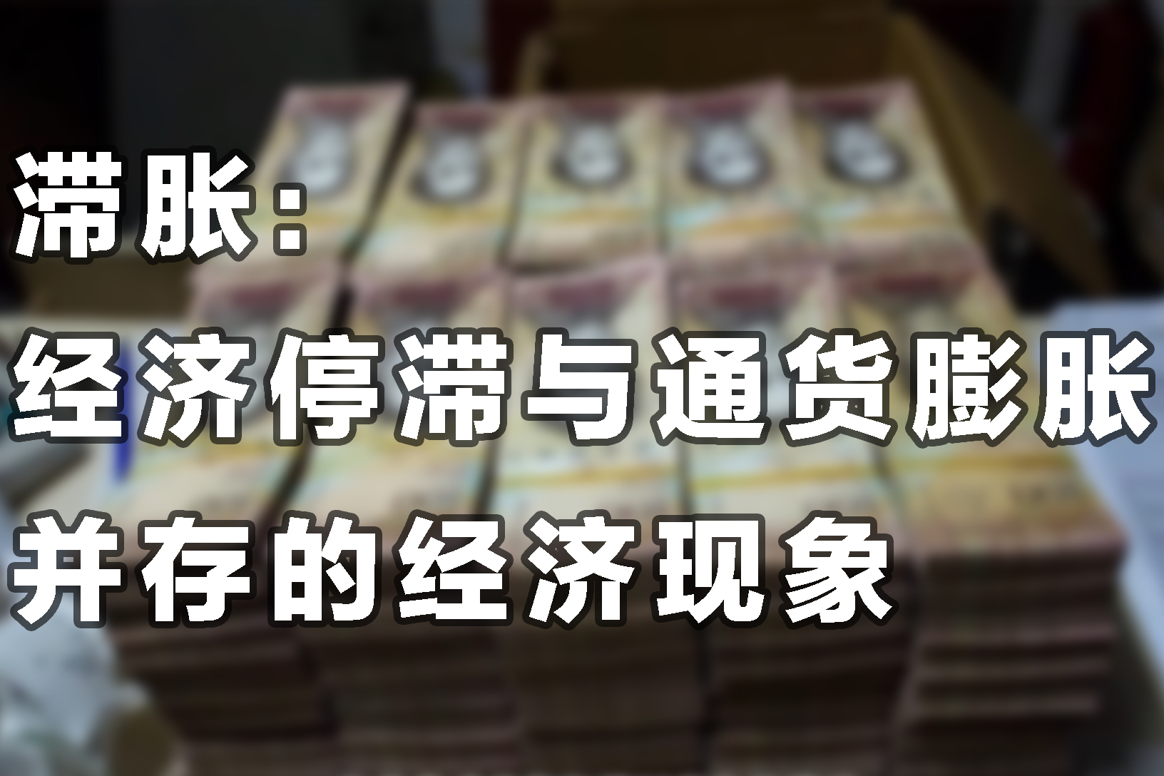 滞胀经济停滞与通货膨胀并存的经济现象