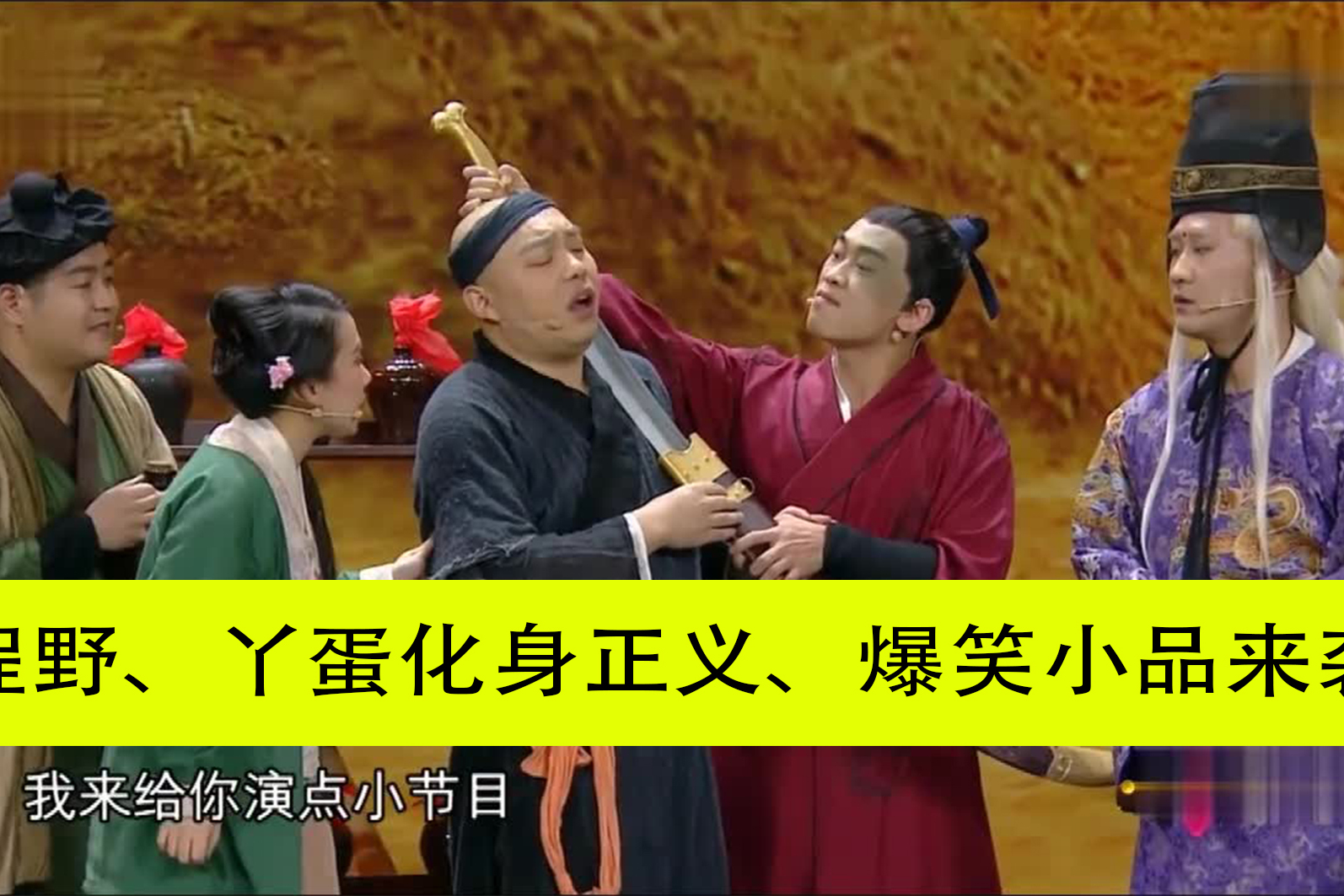 小品替天行道一程野丫蛋好笑小品笑料不断不煽情