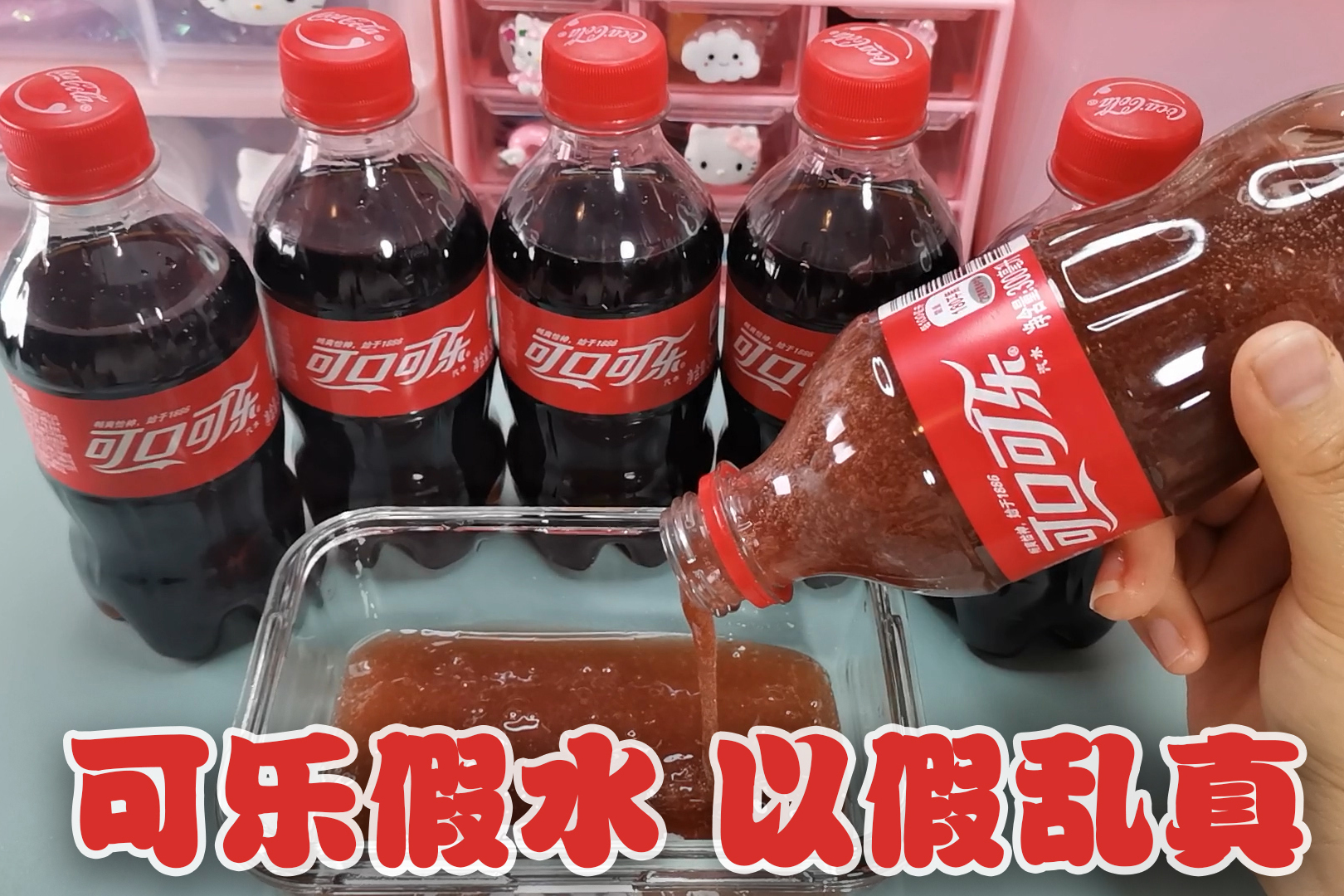 自制可乐假水教程不粘手还抓不住不输买的假水人人都能做