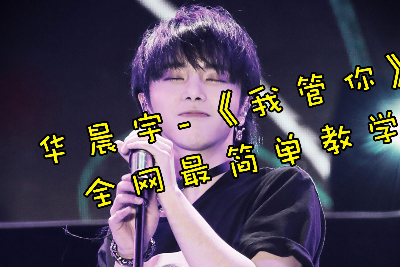 华晨宇我管你全网最简单歌曲教学