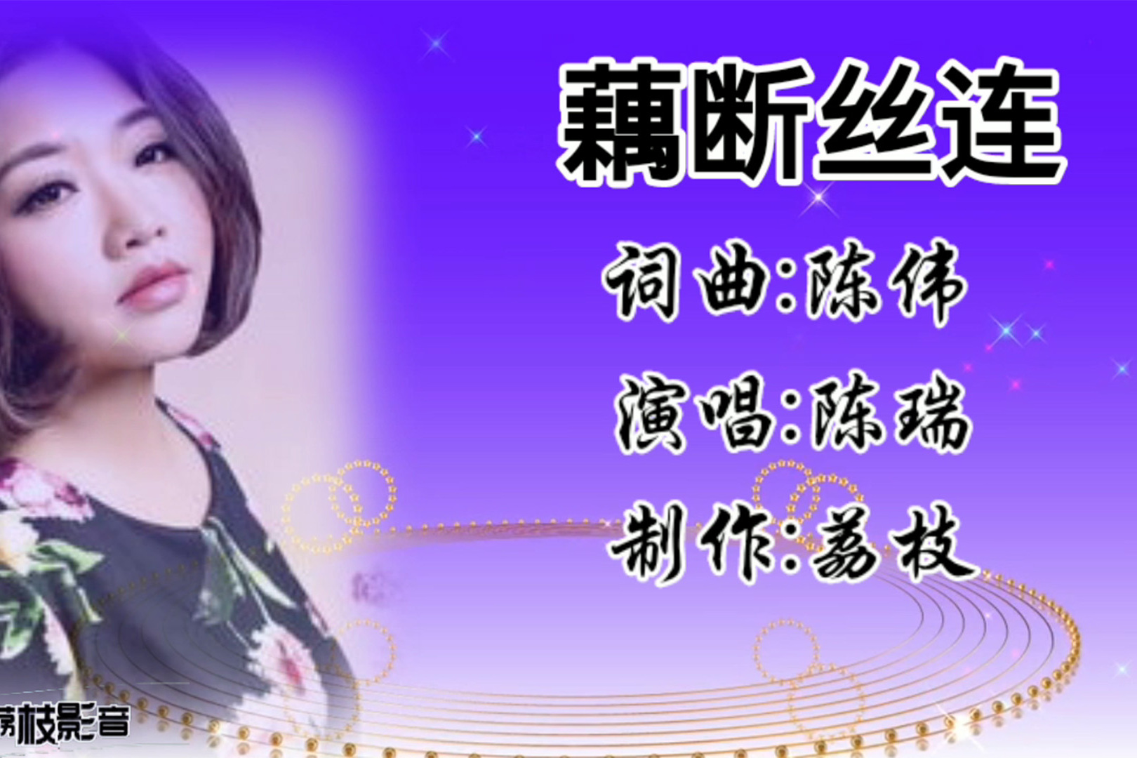 欣赏陈瑞的藕断丝连陈瑞那略带沙哑的嗓音真是好听极了
