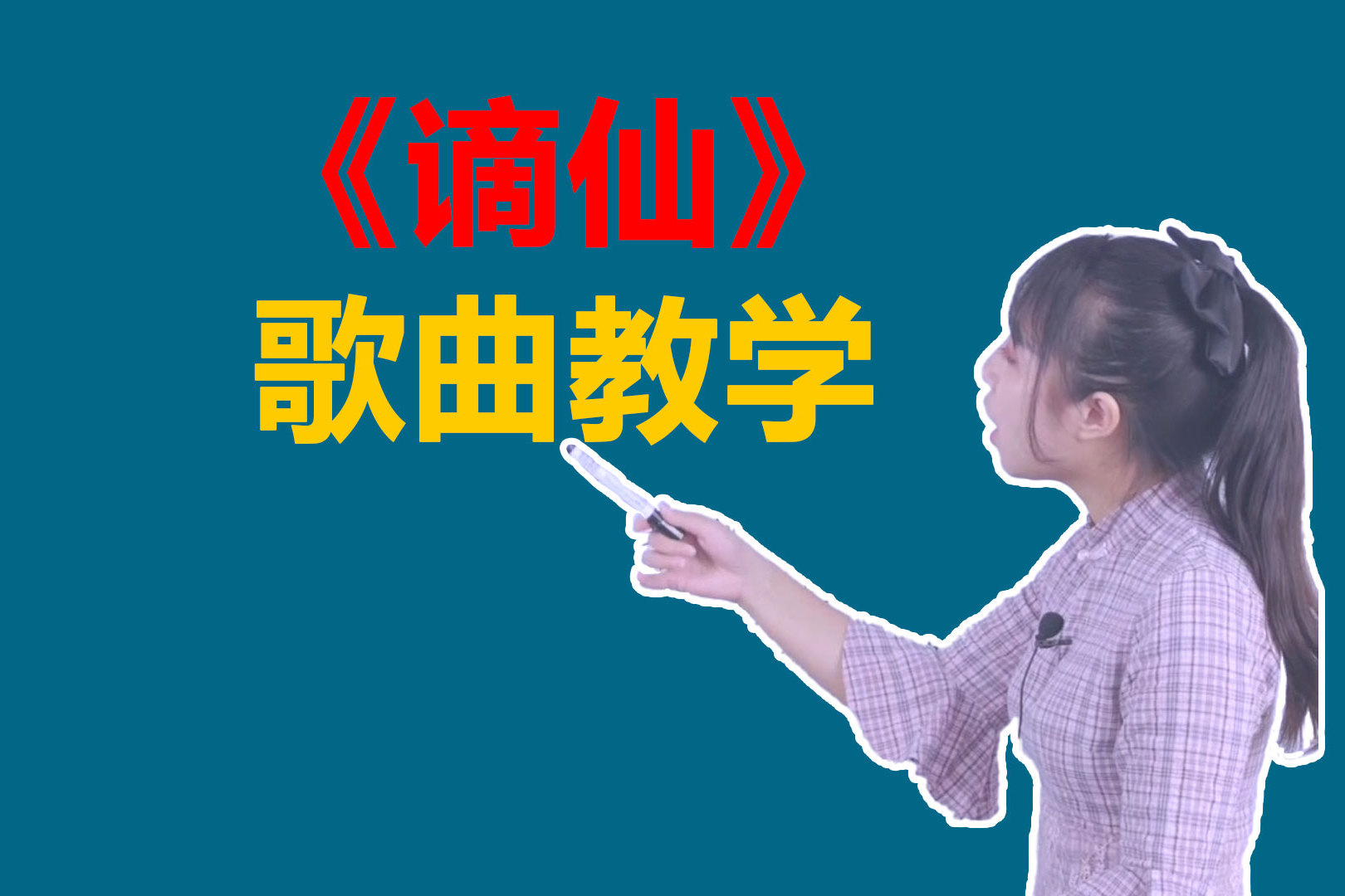 歌曲教学:一分钟带你学会火爆全网的《谪仙》