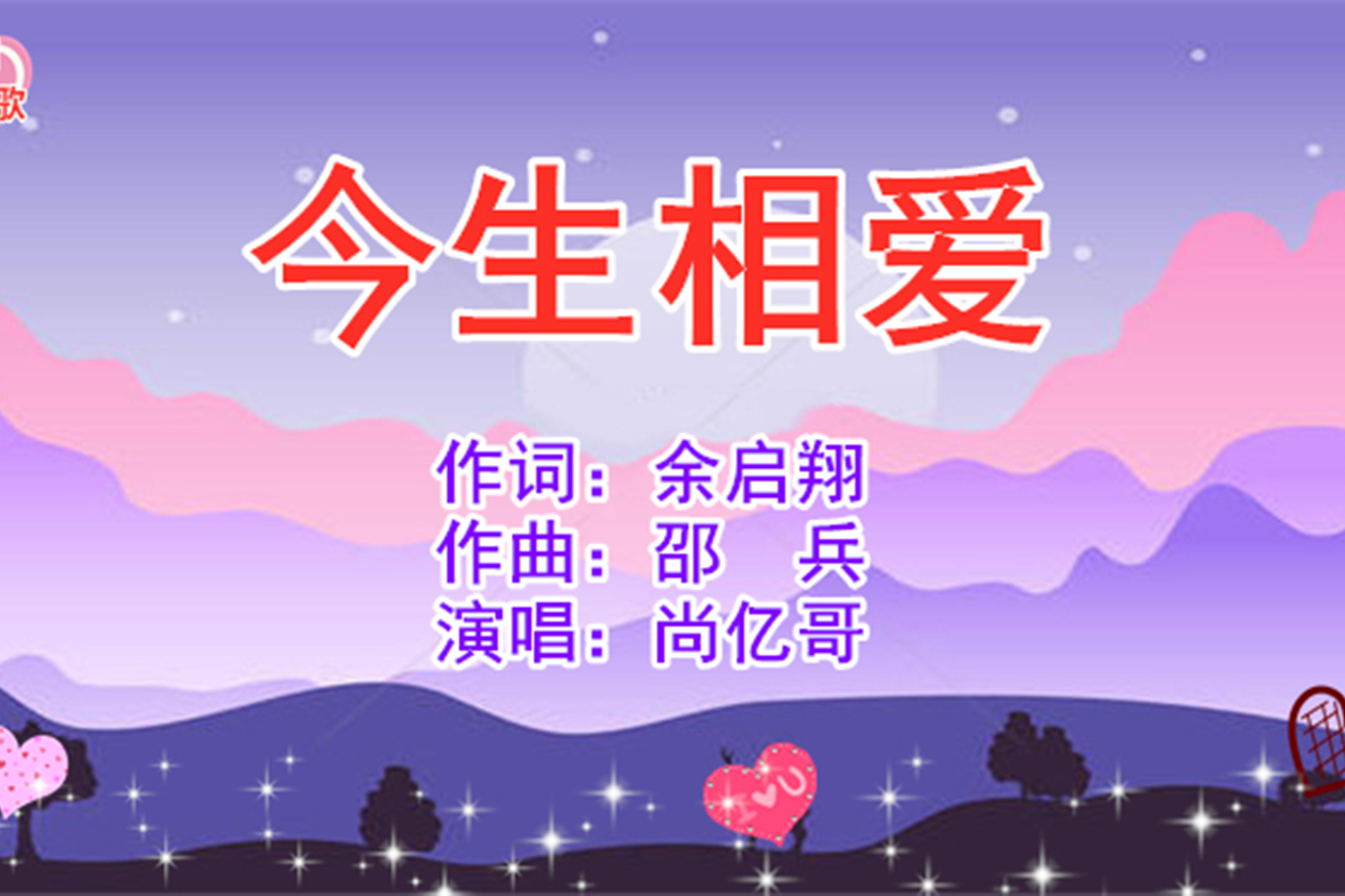 尚亿哥演唱的今生相爱特别的好听声音独特有质感令人喜爱