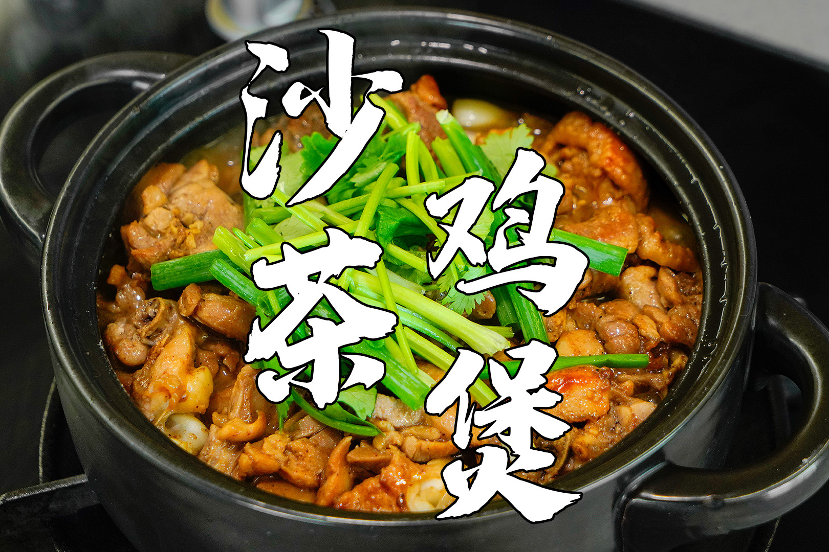 沙茶鸡煲,潮汕经典家常菜,酱香浓郁,好下饭_手机搜狐网