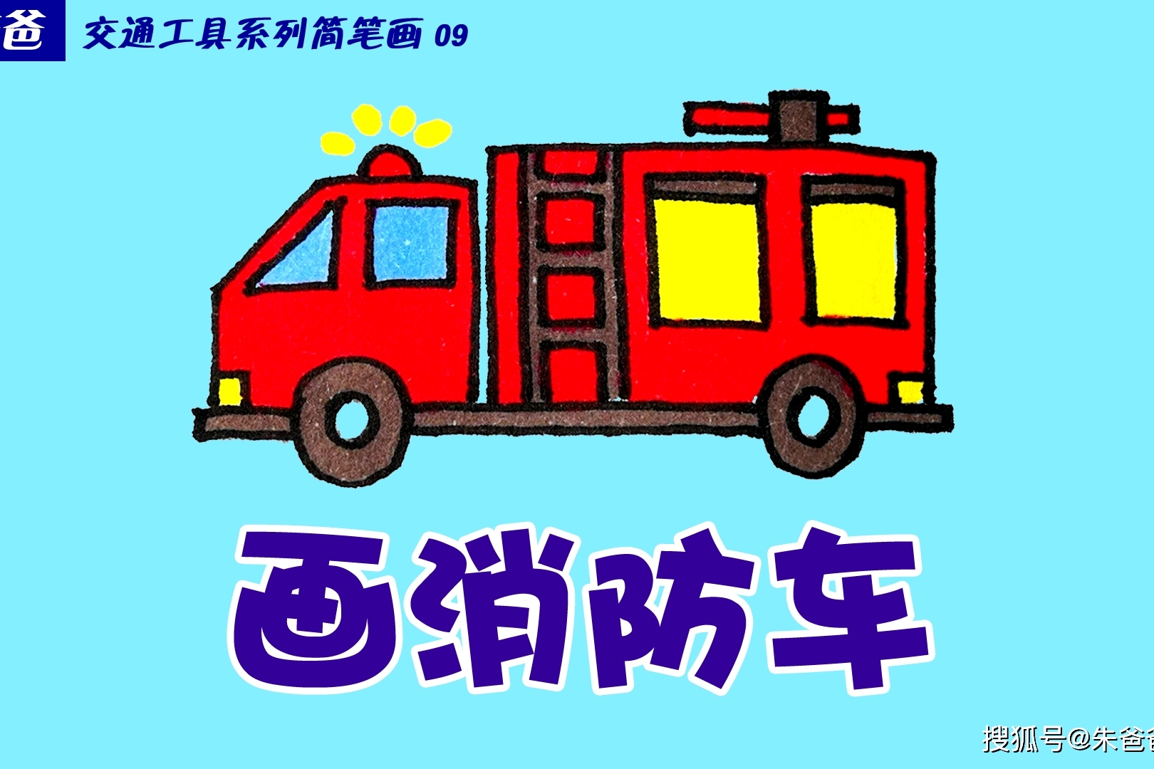 朱爸爸交通工具系列简笔画09画消防车