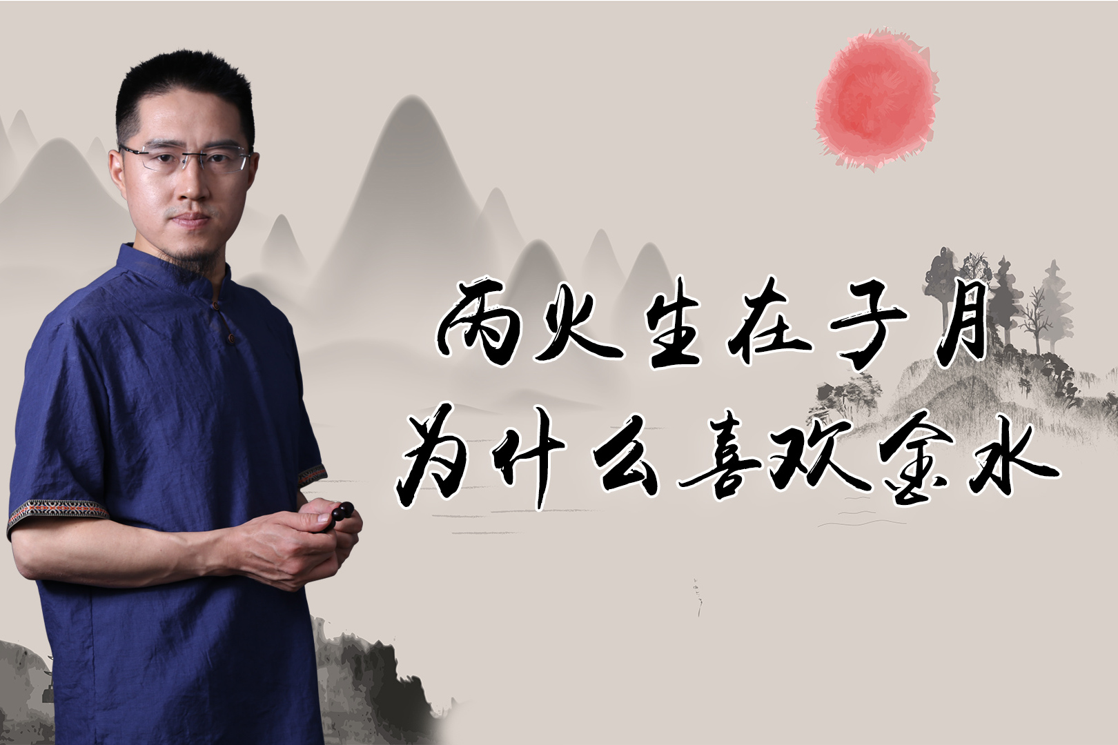 丙火生在子月为什么喜欢金水