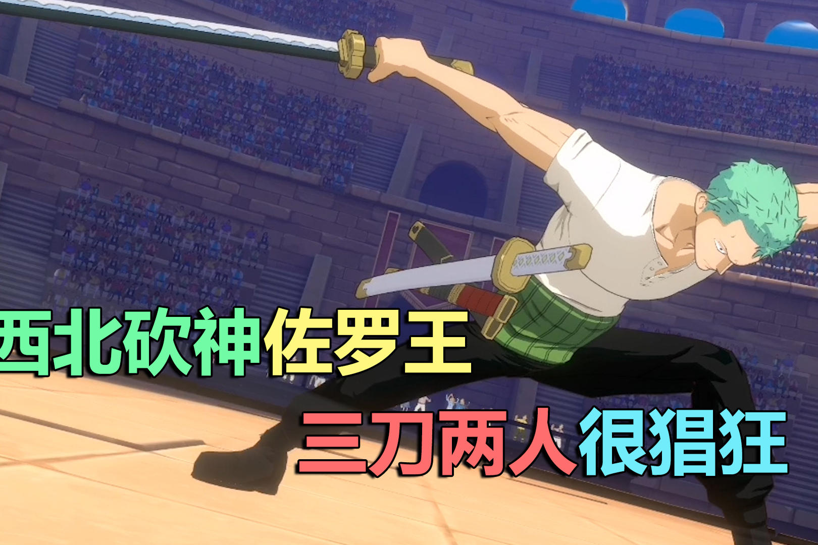 国服第一腿西北砍王佐罗王三刀两人很猖狂