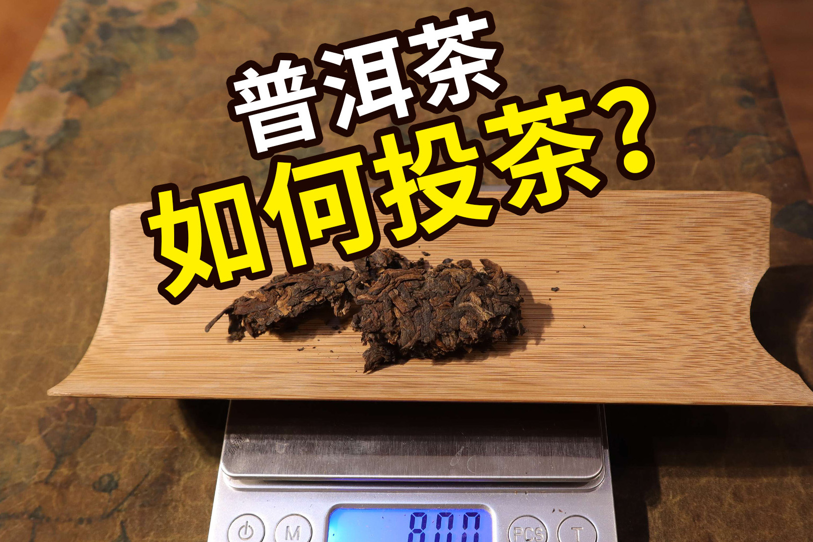 5克8克10克普洱茶如何投茶了解这个技巧