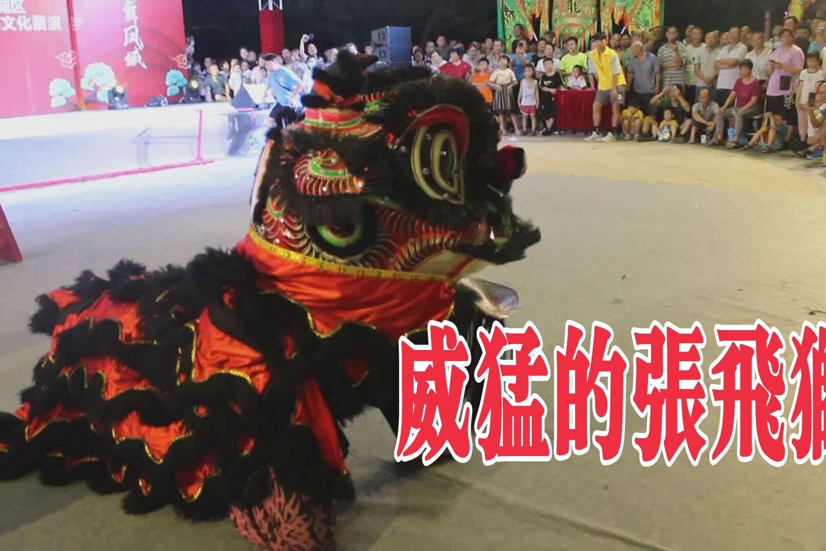 张飞狮出场,威猛机灵,全场为之沸腾-频道-手机搜狐