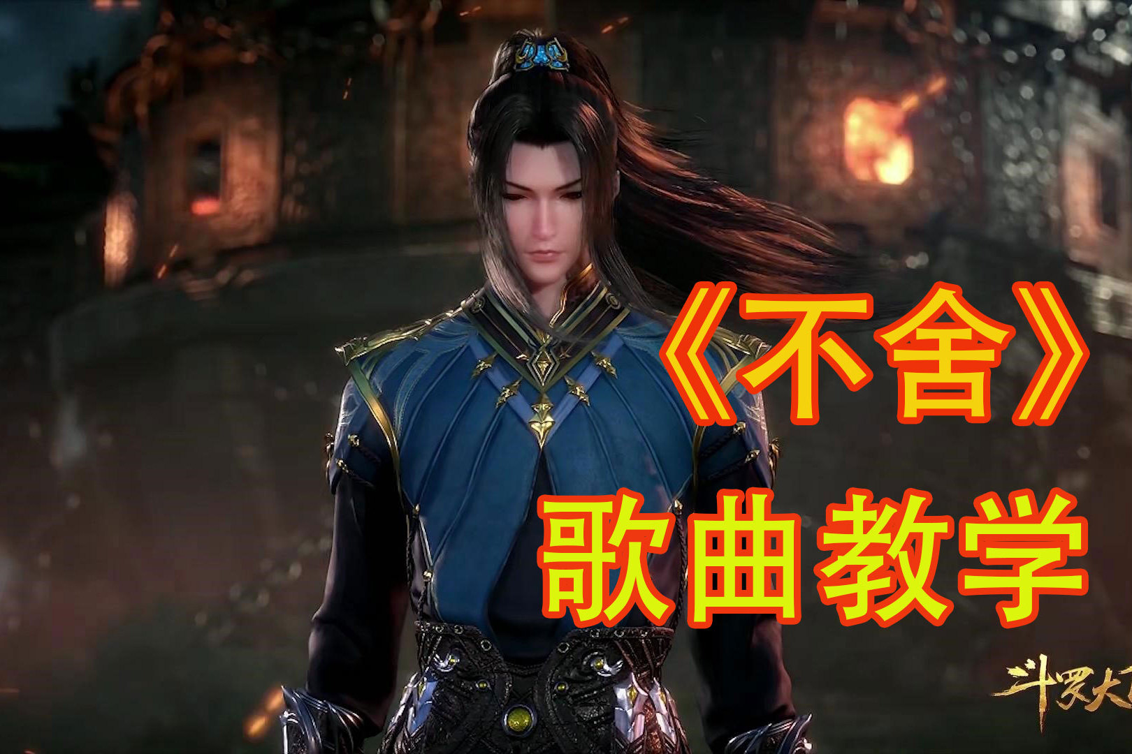 斗罗大陆片尾曲不舍歌曲教学