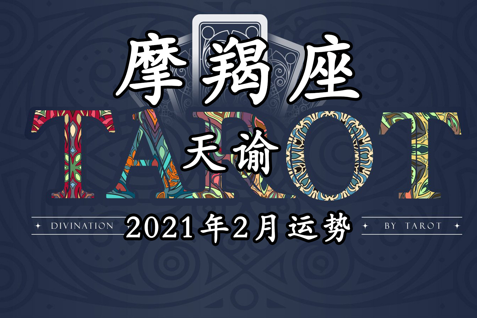 天谕塔罗摩羯座2021年2月运势爱的流动真心对待彼此
