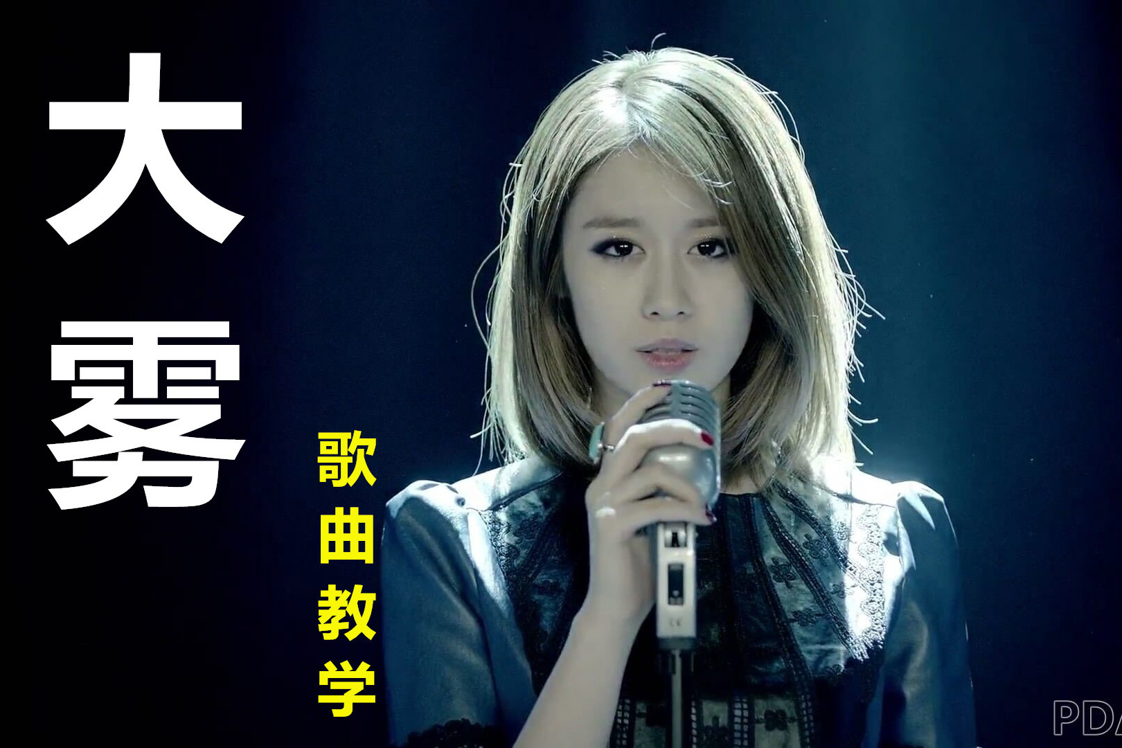 张一乔的大雾歌曲教学各大网红争相翻唱你会唱了吗